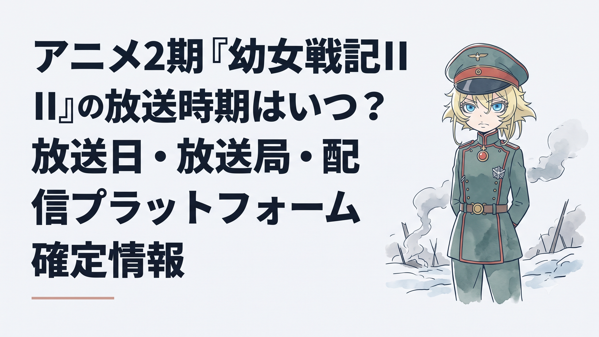 硝煙が漂う極寒の戦場で、凛とした表情で指揮を執る幼女将校ターニャ・デグレチャフの美麗なキービジュアル