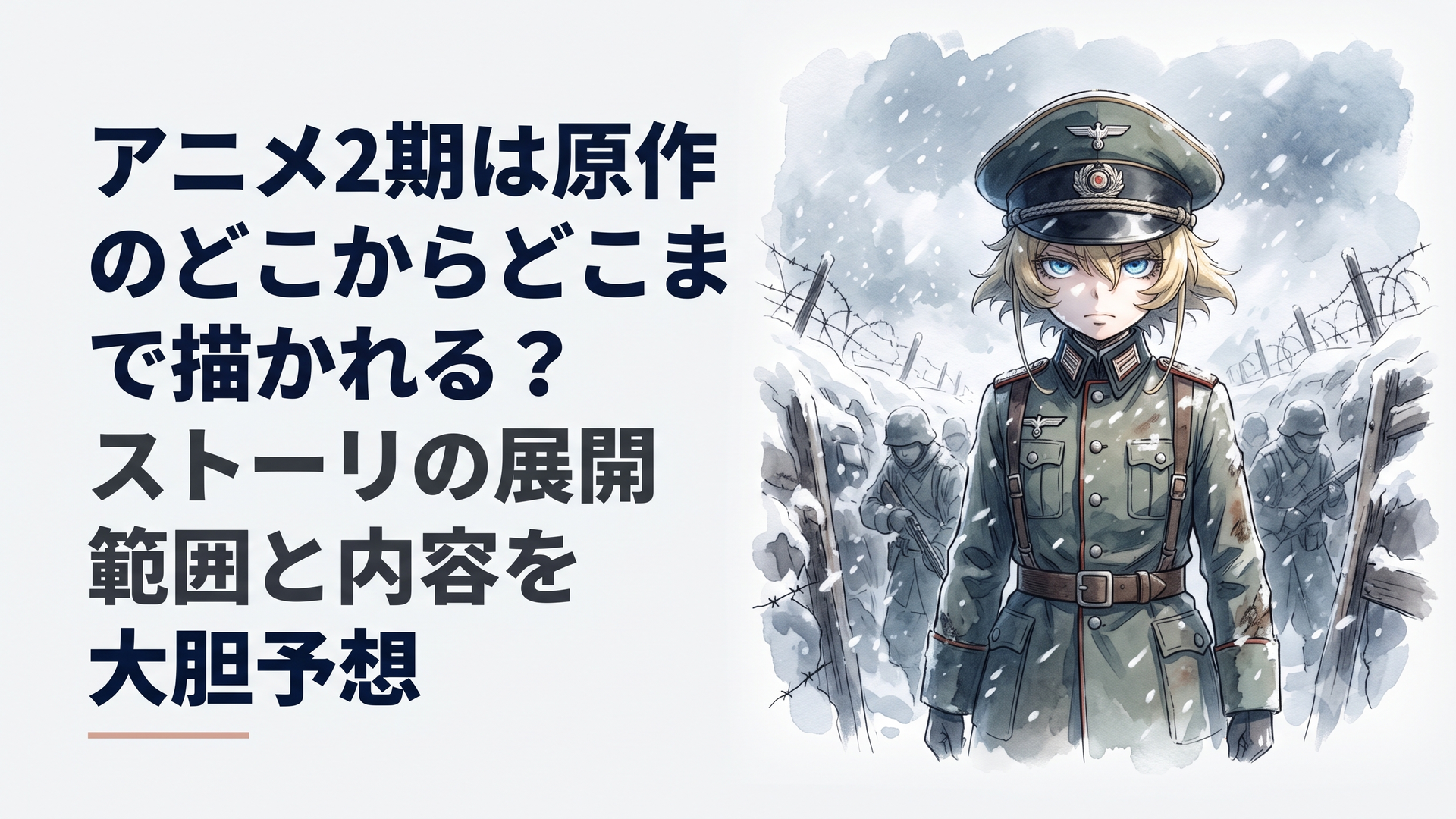吹雪が荒れ狂う極寒の東部戦線でサラマンダー戦闘団の最前線に立ち冷徹な眼光を放つターニャ・フォン・デグレチャフ