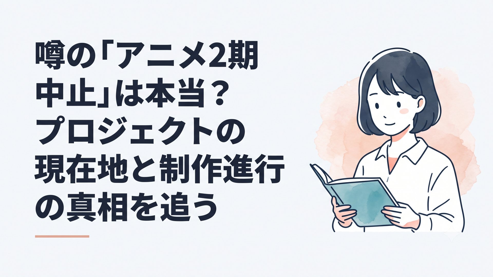 幼女戦記2期の制作状況と最新情報を伝えるアニメーションライターのイメージ