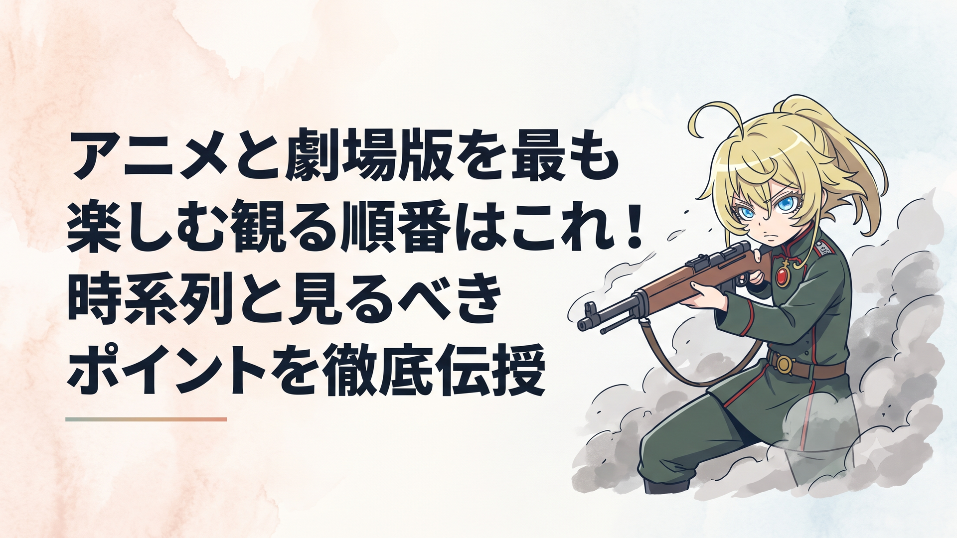 『幼女戦記』の戦場を切り裂く幼女ターニャ・デグレチャフが魔導ライフルを構え、硝煙の中で冷徹な瞳を輝かせる圧倒的なシーン