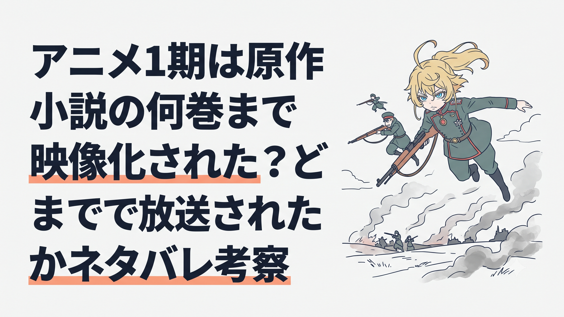 ターニャ・デグレチャフが硝煙の漂う戦場で冷徹な眼光を放ち、魔導師部隊を率いて空を舞う緊迫したシーン