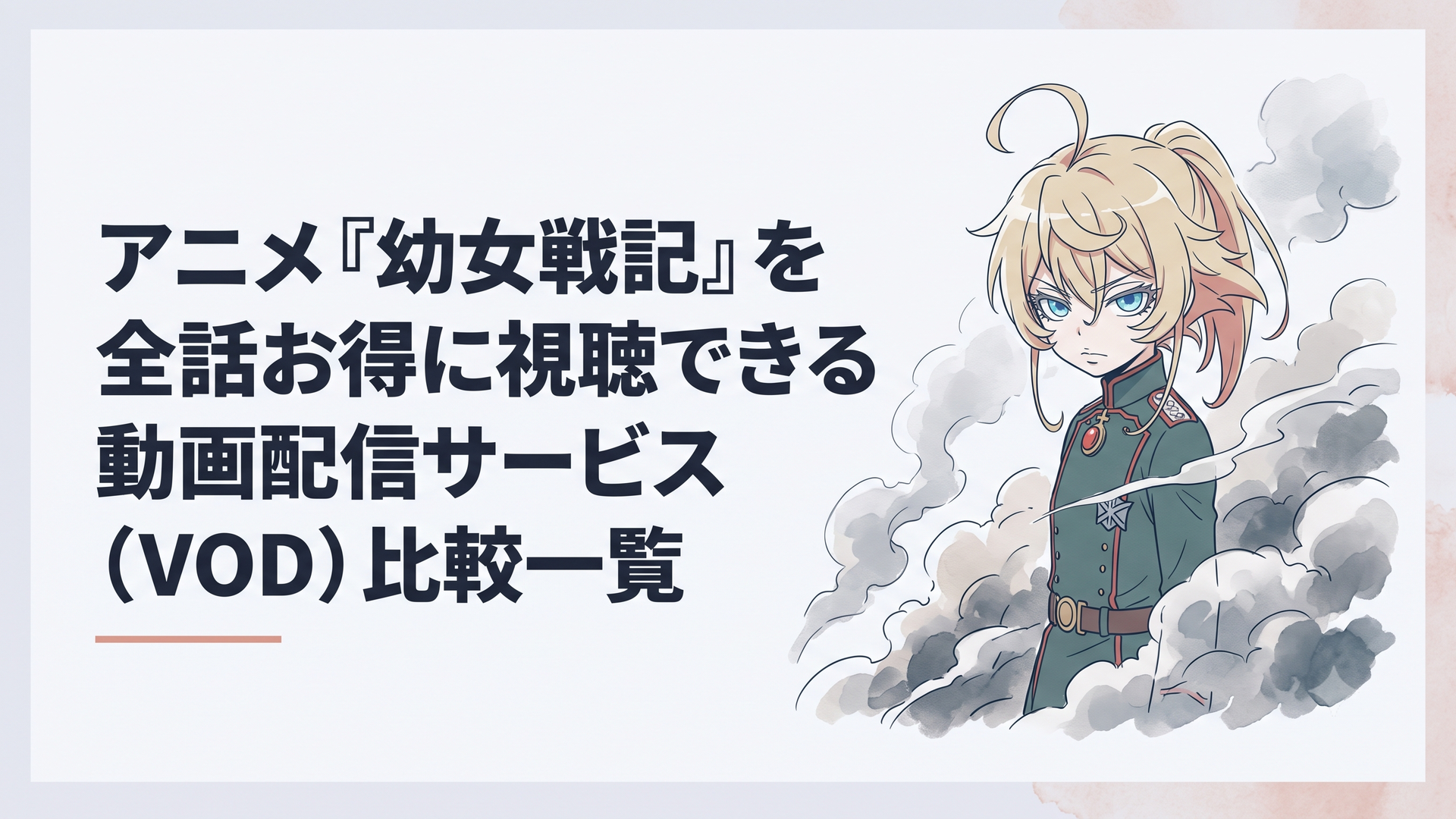 硝煙が立ち込める戦場で冷徹な眼光を放ち指揮を執るターニャ・フォン・デグレチャフ中佐