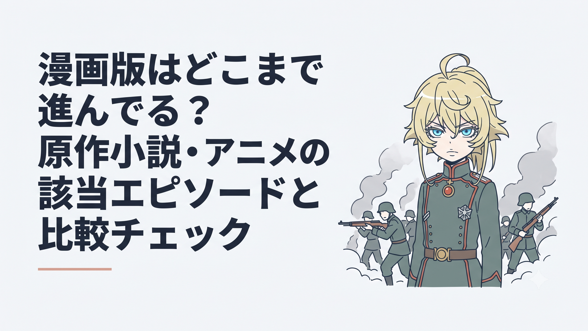 硝煙が漂う戦場で冷徹な眼光を放つターニャ・デグレチャフと魔導大隊の戦闘シーン