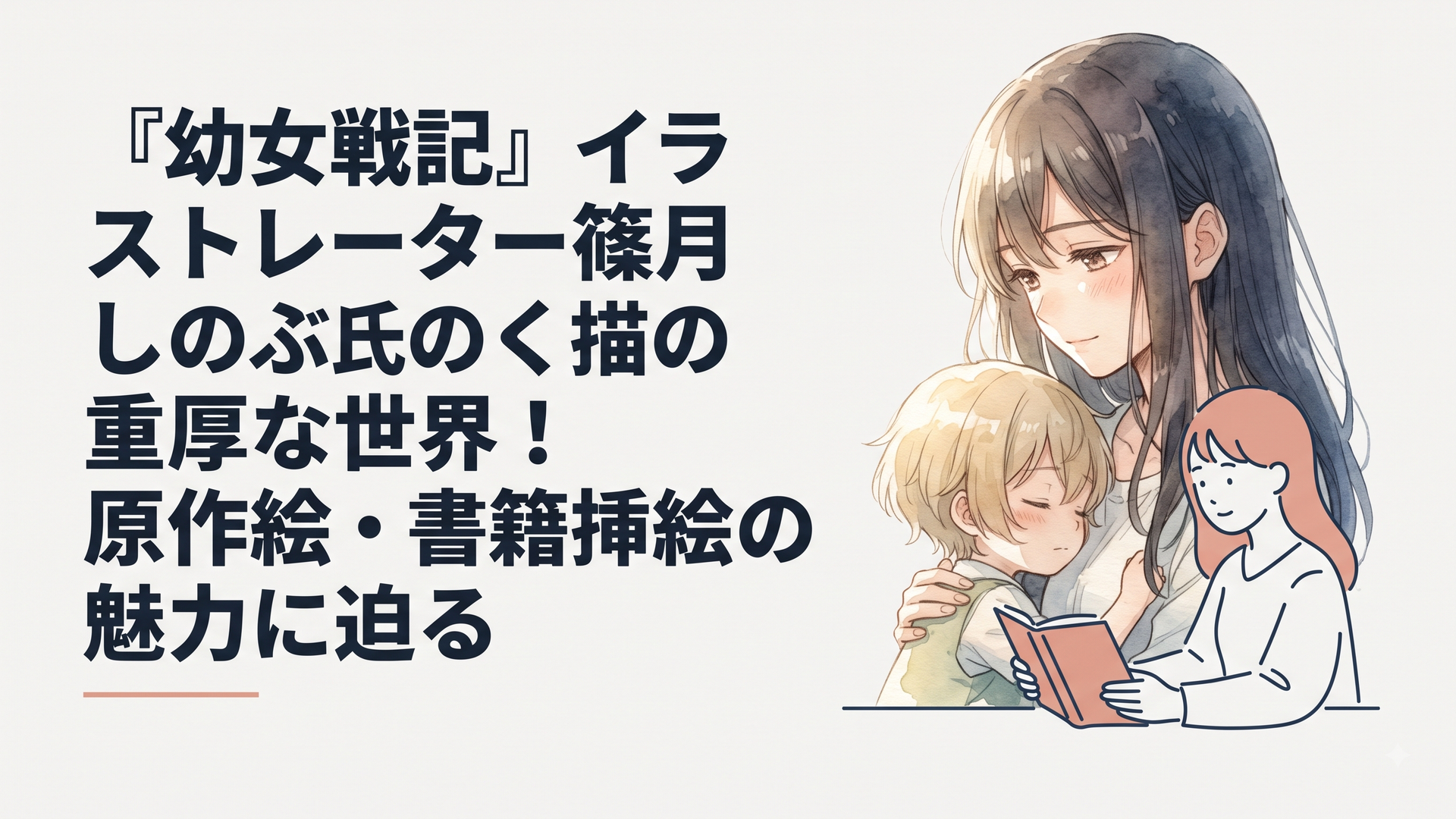 『幼女戦記』イラストレーター篠月しのぶ氏の描く重厚な世界！原作絵・書籍挿絵の魅力に迫る
