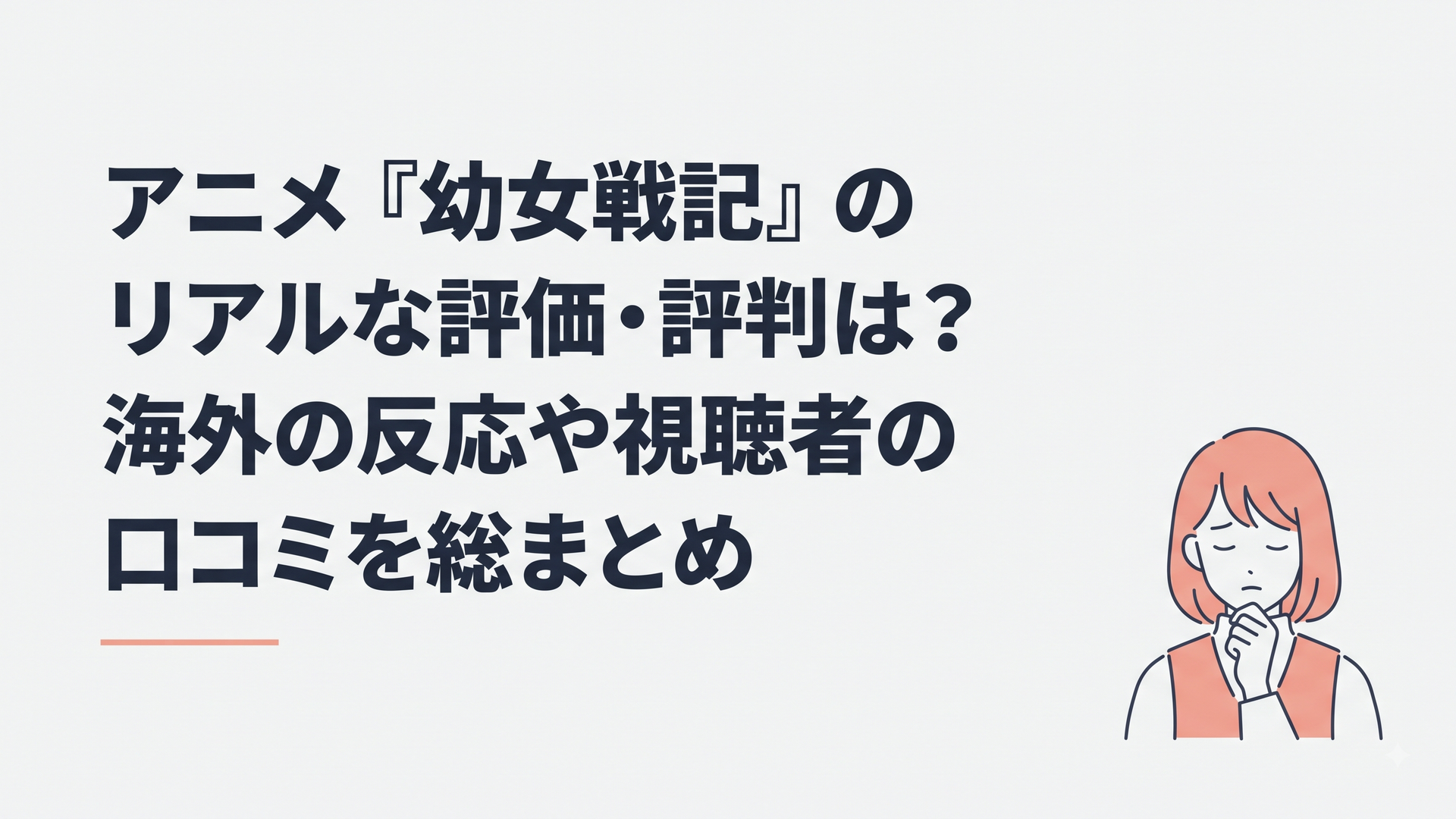 アニメ『幼女戦記』のリアルな評価・評判は？海外の反応や視聴者の口コミを総まとめ
