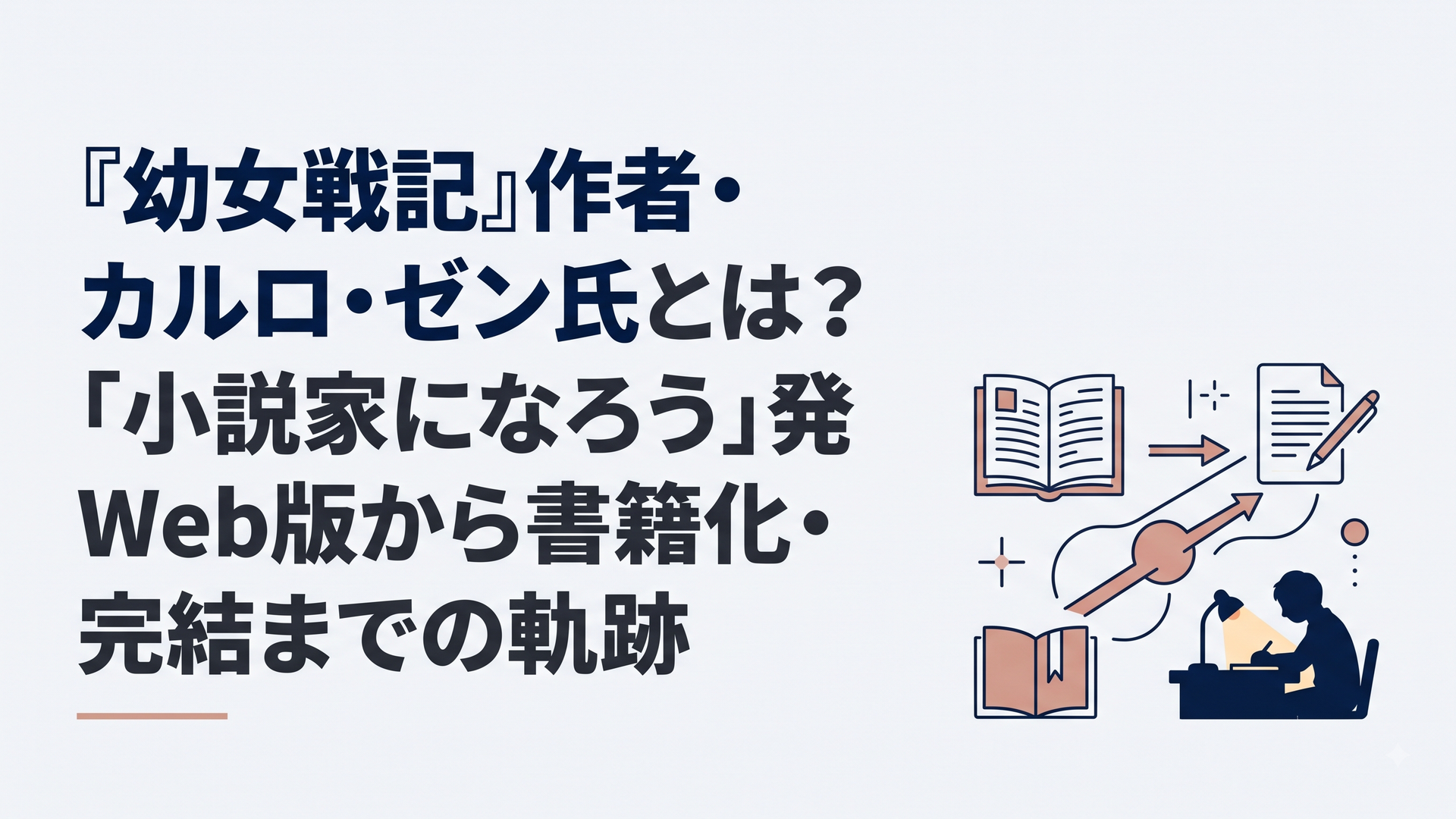 『幼女戦記』作者・カルロ・ゼン氏とは？「小説家になろう」発Web版から書籍化・完結までの軌跡