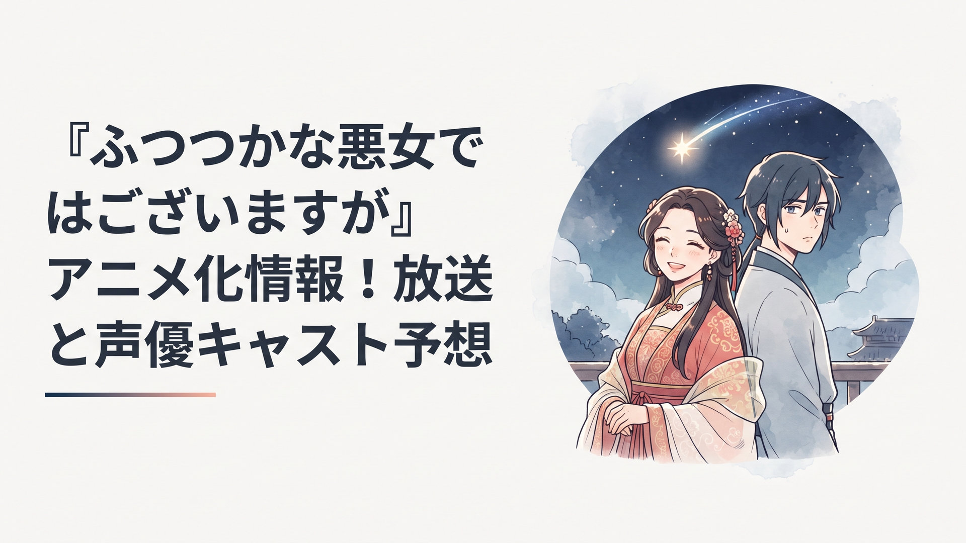 夜空に輝く美しいほうき星の下、華やかな衣装で微笑む玲琳と、少し不満げながらも惹きつけられる表情の慧月が背中合わせに立つ、中華ファンタジー風の幻想的なビジュアル