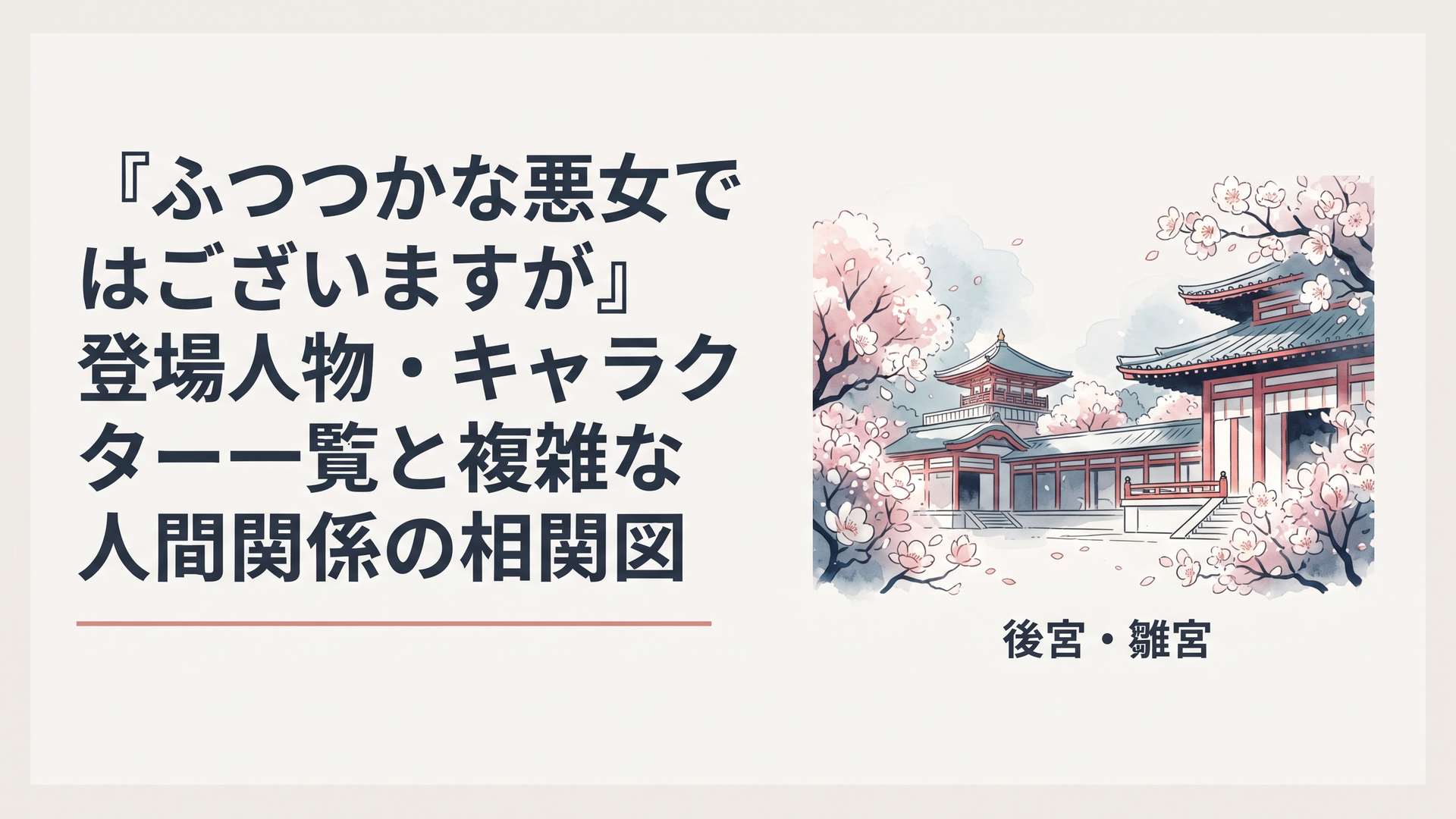 『ふつつかな悪女ではございますが』の華やかながらも不穏な後宮・雛宮のイメージ