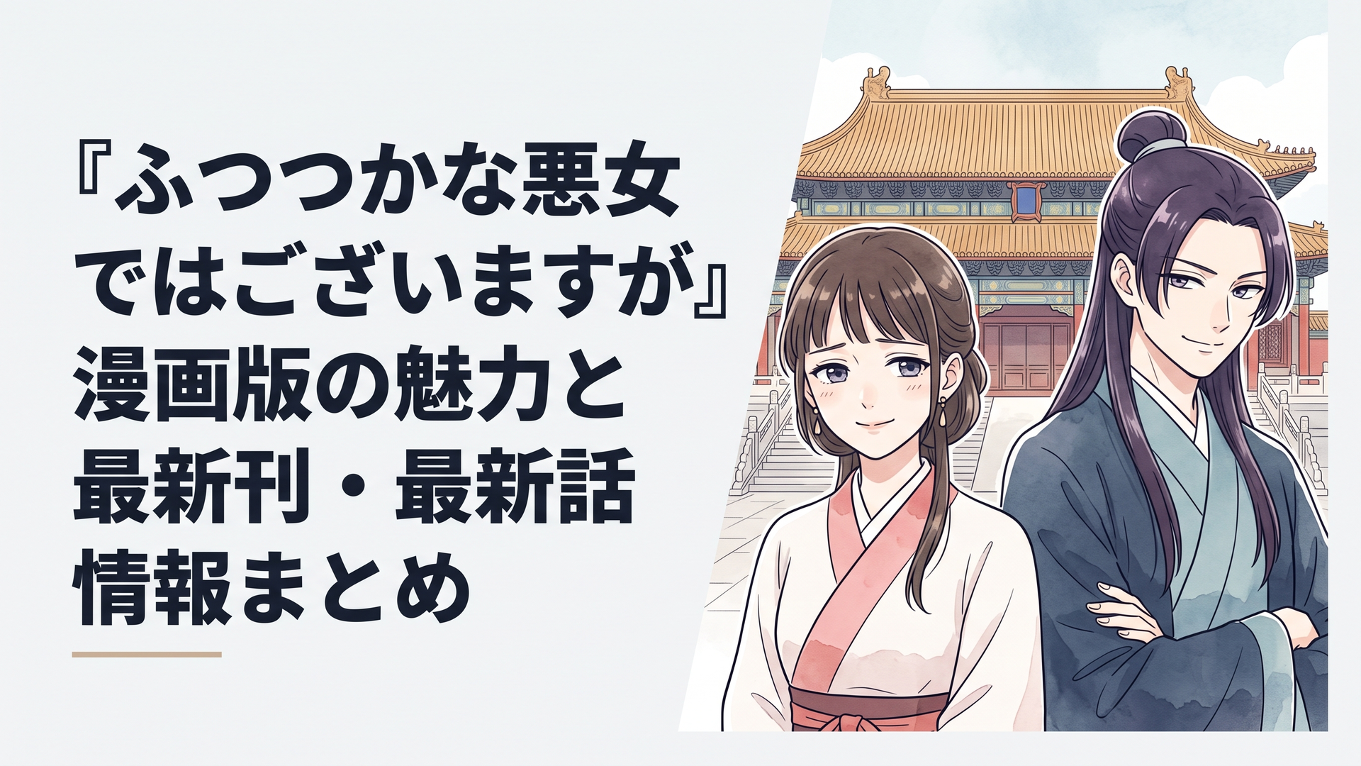後宮の華やかな宮殿を背景に、対照的な表情を浮かべる黄玲琳と朱慧月の美しいイラスト