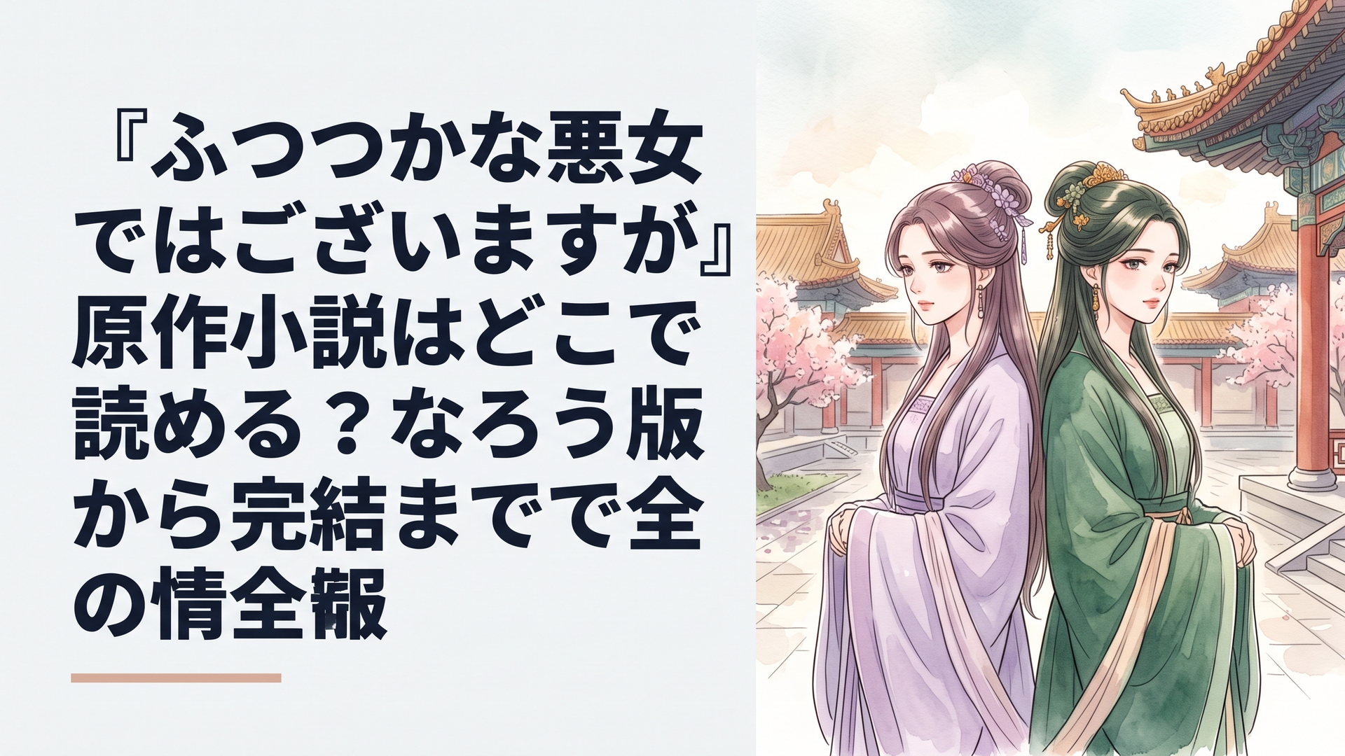華麗な中華風の宮廷を背景に背中合わせに立つ美しい二人の姫君