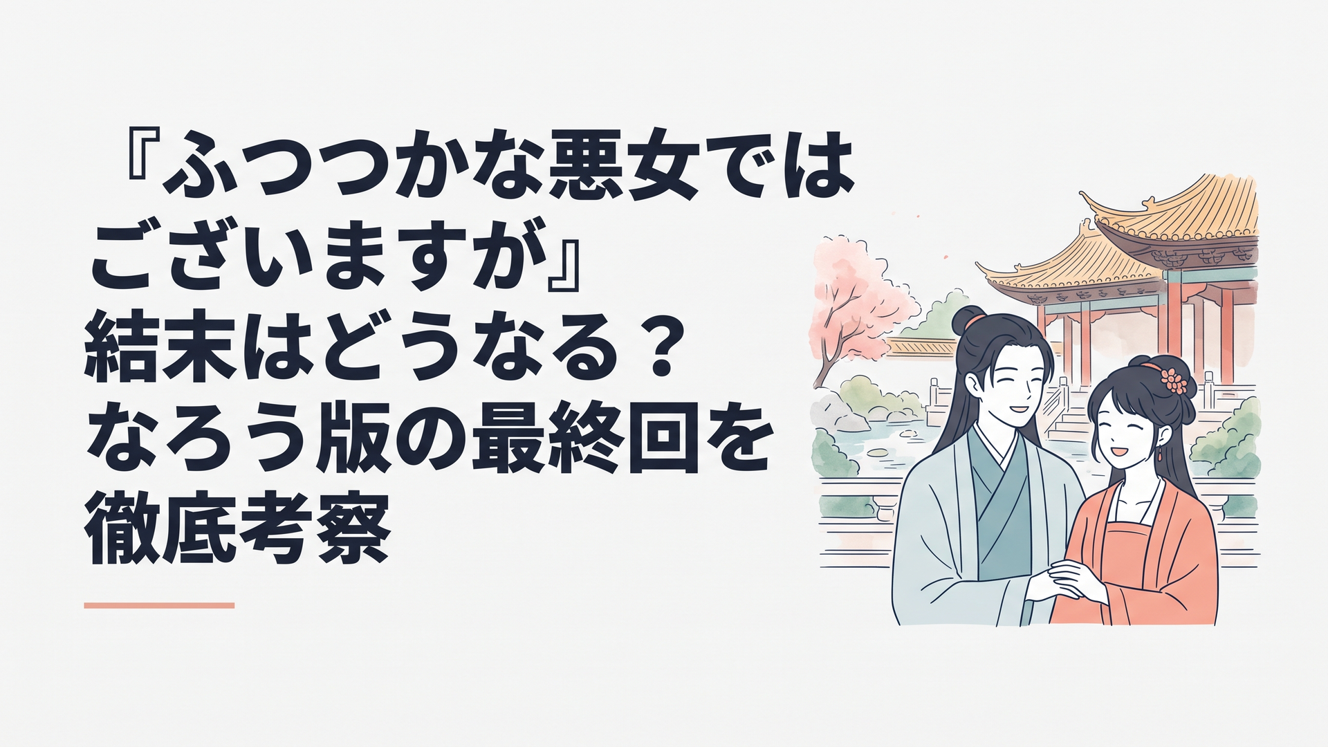 後宮の美しい庭園で微笑み合う黄玲琳と朱慧月、華やかな中華風ファンタジーの光景