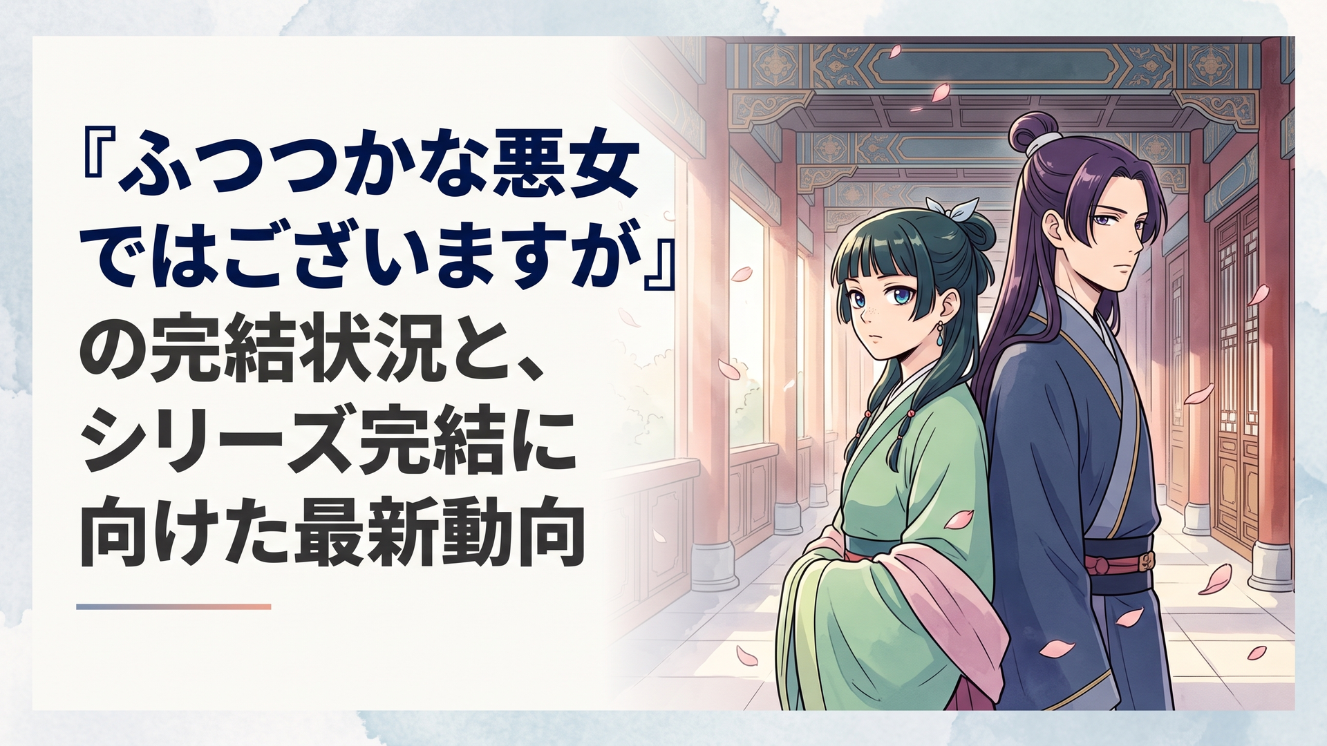 絢爛豪華な後宮の回廊で背中合わせに立つ黄玲琳と朱慧月。運命を切り拓く二人の強い眼差しと舞い散る花びら