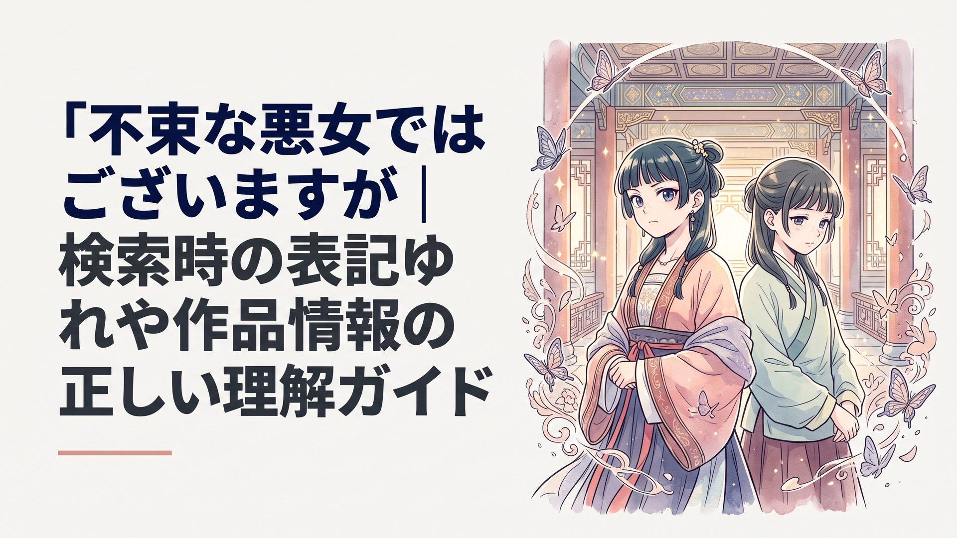 きらびやかな中華風後宮の宮殿を背景に、対照的な表情を浮かべる二人の少女と舞い散る蝶が運命の交錯を予感させるメインビジュアル