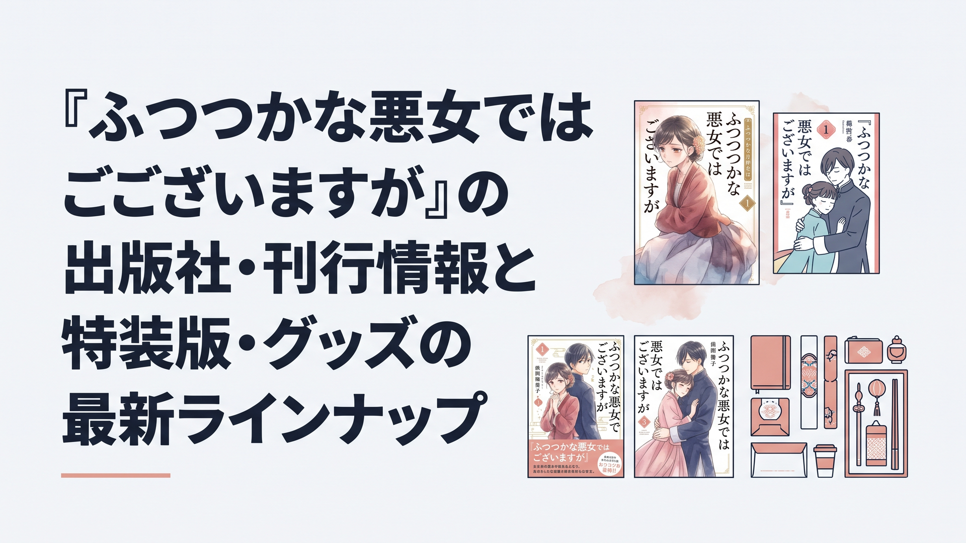 『ふつつかな悪女ではございますが』の美麗な原作小説とコミックスの書影、華やかな中華風公式グッズが並ぶ様子
