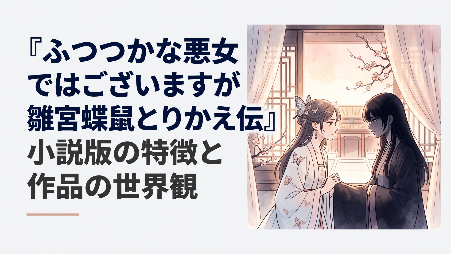 絢爛豪華な中華王朝の後宮を舞台に、蝶のように気品ある黄玲琳と影を帯びた朱慧月が対峙するドラマチックな情景