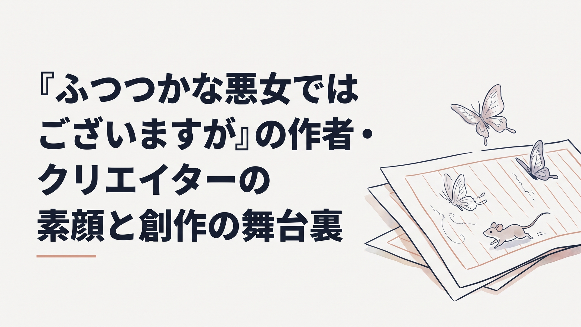 机の上に広げられた中華風の豪奢な原稿用紙と、舞い散る優美な胡蝶と駆け抜ける小さな鼠の繊細なスケッチ